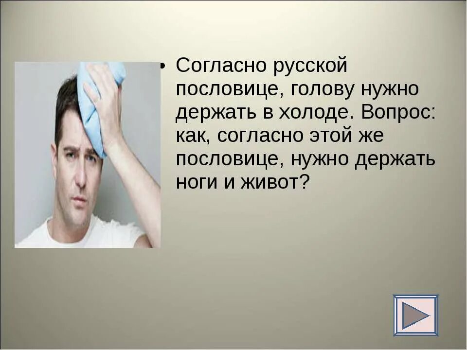 Согласно русской пословице, голову нужно держать в холоде.. Держать голову в холоде картинки. Что нужно держать в голове. Поговорка нужна голова. Голову в холоде живот в голоде