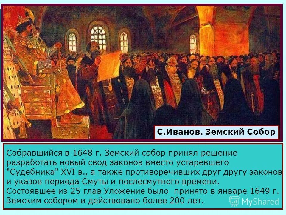 земский собор 1653г кузнецов. законы земского собора. земский собор 1648 г. законы земского собора. соборное уложение 1649 свод законов алексея михайловича.
