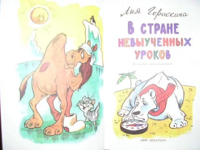 Возвращение в страну невыученных уроков. В стране невыученных уроков книга. В стране невыученных уроков иллюстрации к книге.