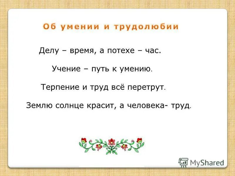 Ученье уменье. Пословицы о родине и труде. Пословицы о труде и учении. Пословицы о родине труде и дружбе. Пословица землю красит солнце а человека.