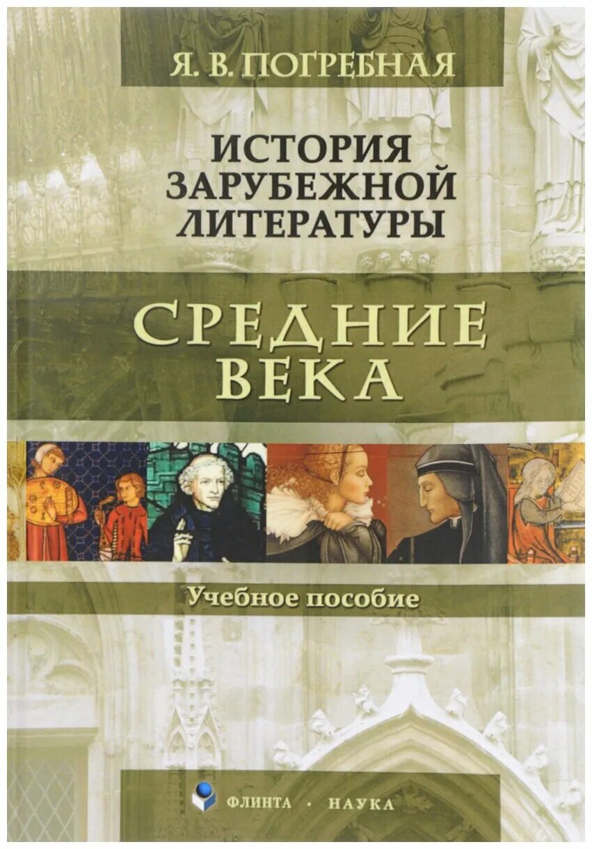 история зарубежного музыкального искусства. зарубежка история. книги по истории зарубежной литературы. ивашева история западноевропейской купить. история зарубежной литературы средних веков и возрожденья.