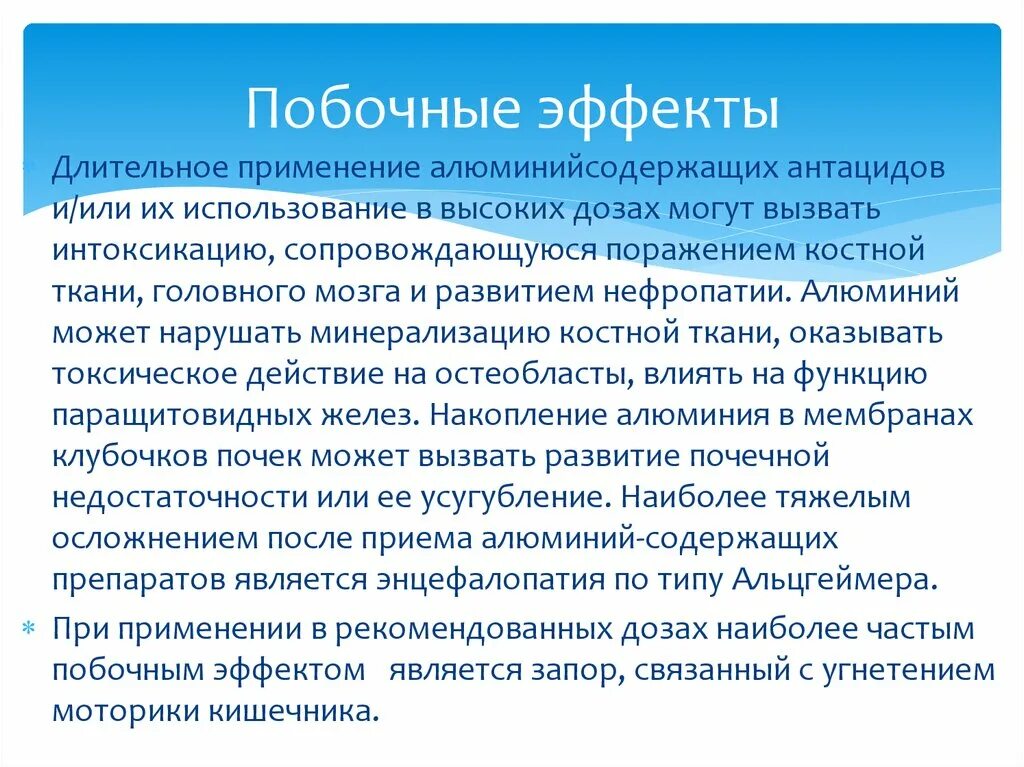 Антацид алюминий содержащие. Побочные эффекты алюминийсодержащих антацидов. Алюмосодержащие антациды. При длительном приеме антацидов возможны. Побочные антацидов