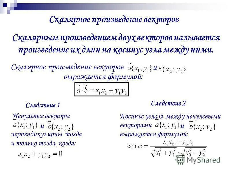 Скалярное произведение векторов косинус