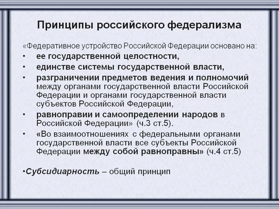 Рф основана на принципе. Принципы Российской Федерации федеративного государства. Принципы российского федерализма. Федеративное устройство. Федеративное устройство РФ.