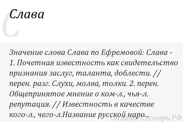 Значение слова план. Слава это определение. Определение понятия Слава. Понятие слова Слава. Просто слова со смыслом.