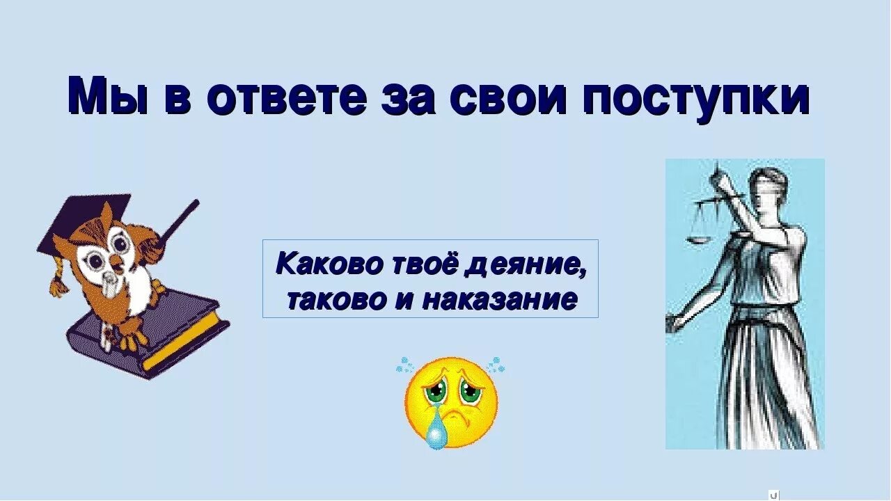 Каждый в ответе за свои слова. Мы в ответе за свои поступки. Мы в ответе за свои проступки. Мы в ответе за свои поступки классный час. Мы в ответе за свои поступки картинки.