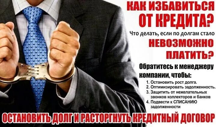 Списание долгов ооо. Списание долгов банкротство. Банкротство реклама. Списание долгов картинки. Долг списан.