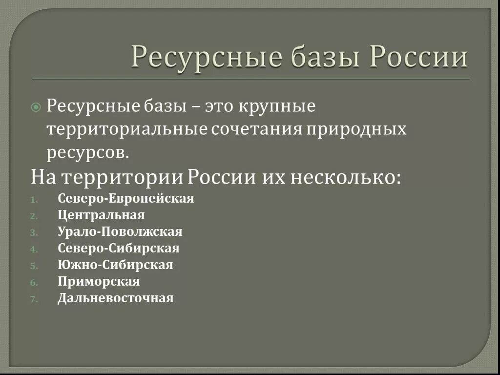 Ресурсные базы России. Природно ресурсные базы. Природно-ресурсные базы России. Природно ресурсная база это.