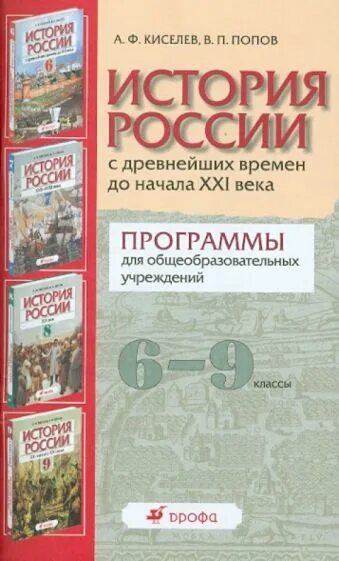 История россии с древнейших времен до xxi. История России с древнейших времен до начала XXI века. История России Попов. Киселев история России. История России 9 класс Киселев.