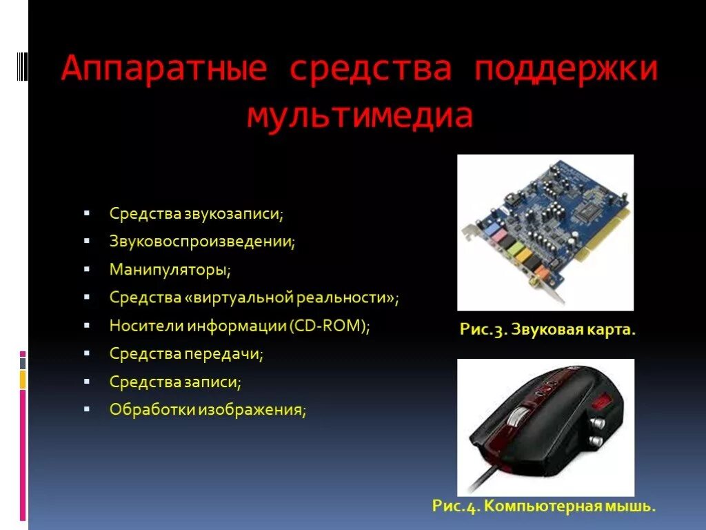 Мультимедийная информации виды. Аппаратные средства. Аппаратные средства компьютера. Аппаратные и программные средства компьютера. Аппаратные компоненты ПК.