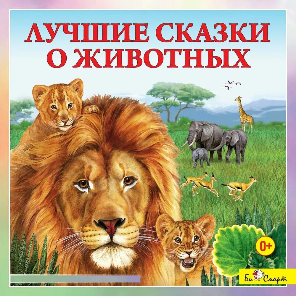 Писатели о животных. Книги о животных. книги о животных животных. популярные книги о животных. авторы книг о животных.