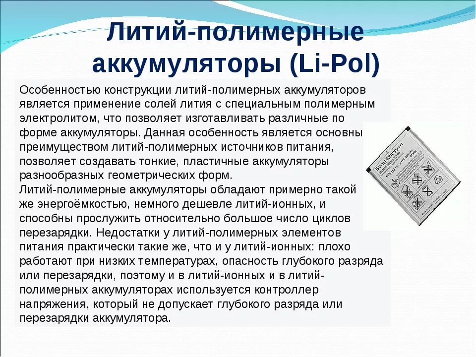 Какой вид аккумулятора используется в сотовых телефонах. Особенности аккумуляторов в сотовых телефонах. какой аккумулятор используют сотовых телефонов. особенности аккумуляторов используемых в сотовых телефонах. сообщение про аккумулятор в телефоне.