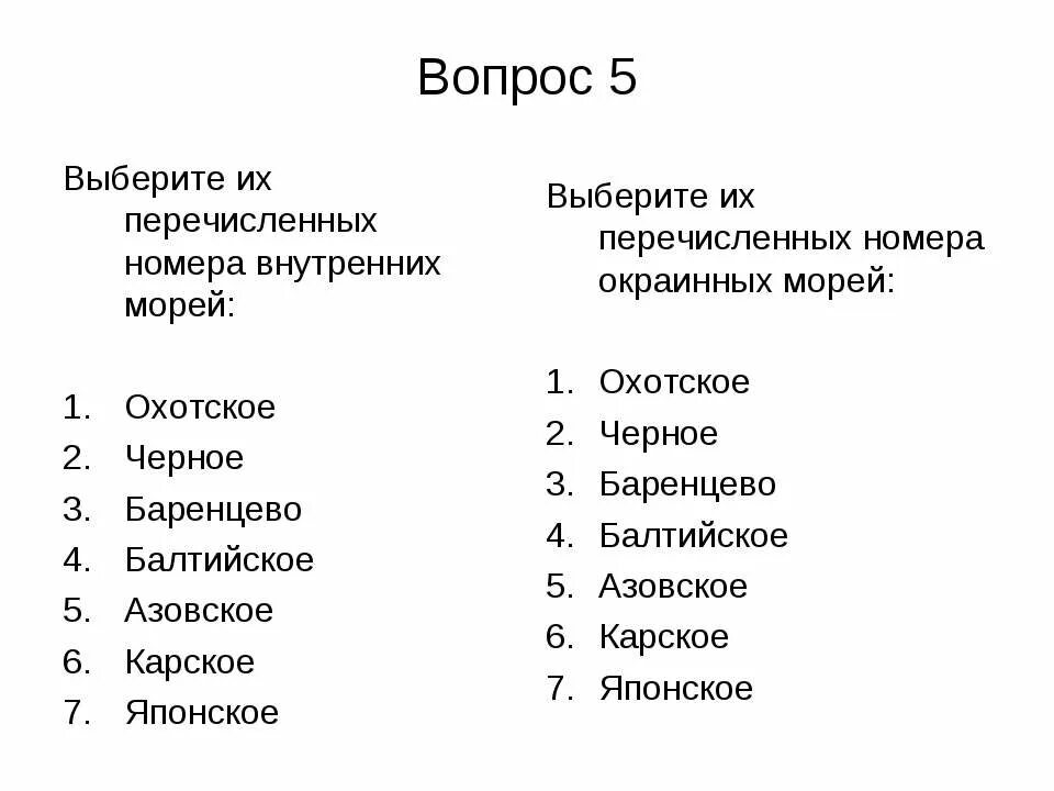 Название 3 внутренних морей и 3 окраинных. 5 окраинных морей и 5 внутренних морей. внутренние и окраинные моря на карте.