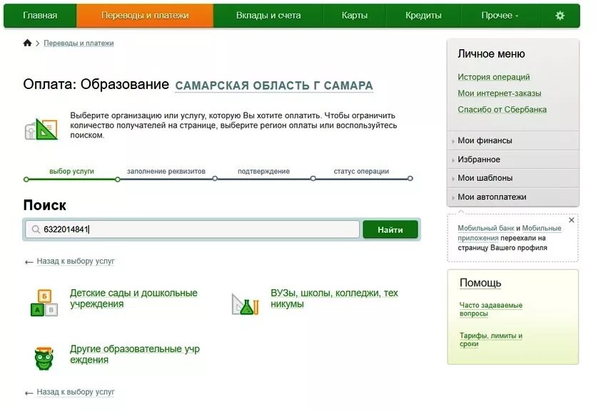 Оплатить инфолинк по номеру лицевого счета сбербанк. Лицевой счет ребенка в школе. Лицевой счет карты. Номер лицевого счета ребенка. Лицевой счет детской карты.