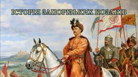 Запорожское история