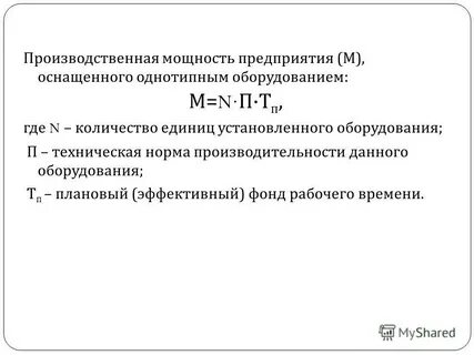 Пути улучшения производственных мощностей