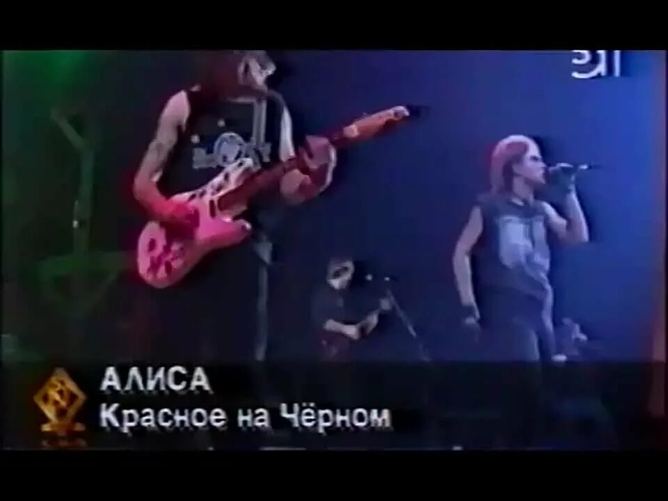 Красное на черном песни алиса. Клип алисы красное на черном. Клип алисы красное на черном. Клип алисы красное на черном. Концерт алисы красное на черном.