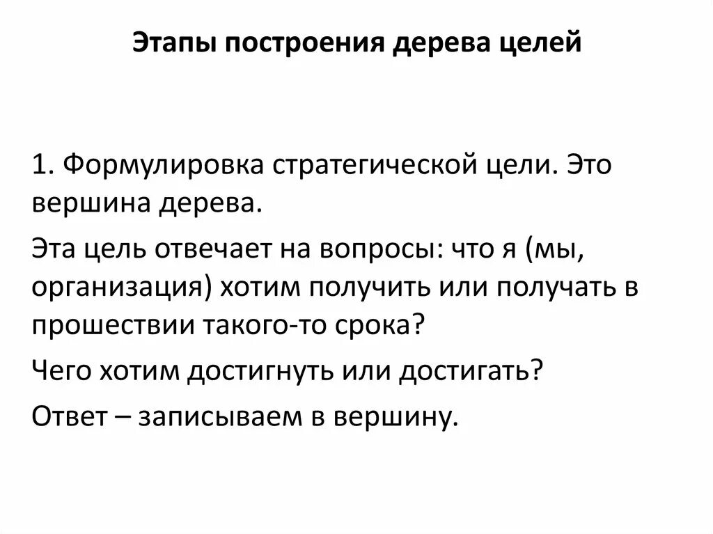 Этапы построения дерева целей. Правилом построения дерева целей не является. Основные этапы построения дерева целей. Правила построения дерева целей. Цель этапа что есть