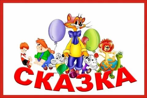 Сказка хорошо в детском саду