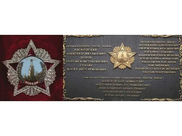Кавалер ордена победа памятник. Орден победа маршала толбухина. награждение маршала жукова первым орденом победы. орден победы 1943. полководческий орден победа.