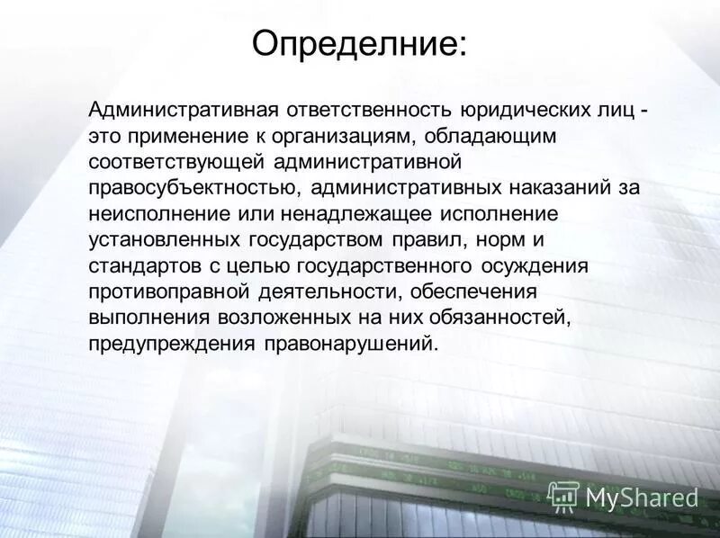 Административной ответственности обязывают. Административная ответственность юридических лиц. Административная ответственность юр лиц. Административная ответственность юридических лиц и должностных лиц. Виды административной ответственности юридических лиц.