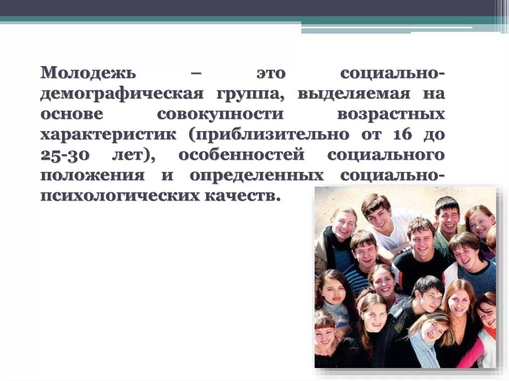 Группы общества подростков. Молодёжь это социально-демографическая группа. Социально-демографические группы. Молодежь социальная группа выделяемая. Молодежь это социально демографическая.