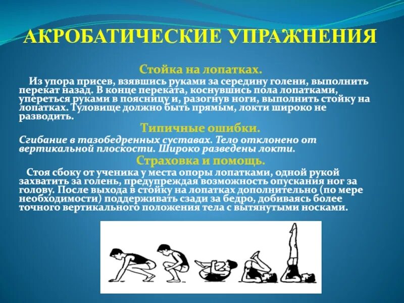 Гимнастические комбинации. Акробатические упражнения. Акробатические упражнения стойка. Акробатические упражнения стойка на лопатках. Освоение акробатических упражнений.