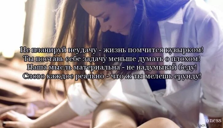Как перестать много думать. Стихи про неудачи. ненужно думать о плозом. не планируй неудачу жизнь помчится стих. не планируй неудачу стих.