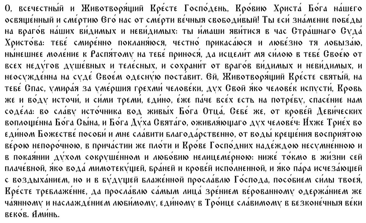 5 сильнейших молитв. Воздвижение честного и Животворящего Креста Господня молитва. Молитва кресту Господню. Молитва честному Животворящему кресту Господню. Честный животворящий крест молитва.