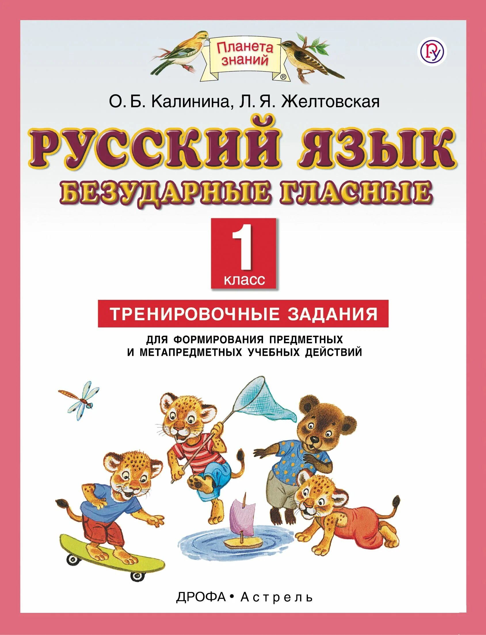 Планета знаний 5 класс русский язык. Планета знаний русский язык 1 класс. Русский язык. 1 Класс. Русский язык тренировочная 1 класс. Русский язык 1 класс безударные гласные тренировочные задания.