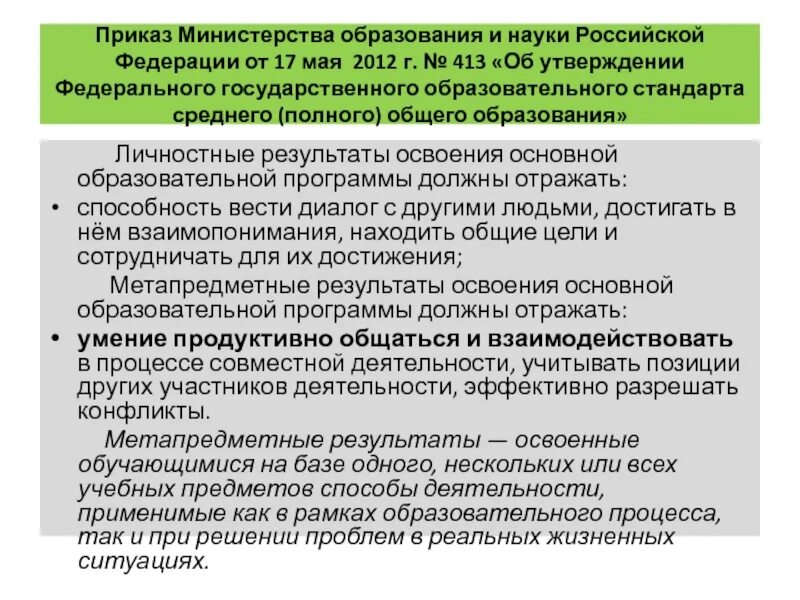 Приказом минобрнауки от 17.05 2012 no 413