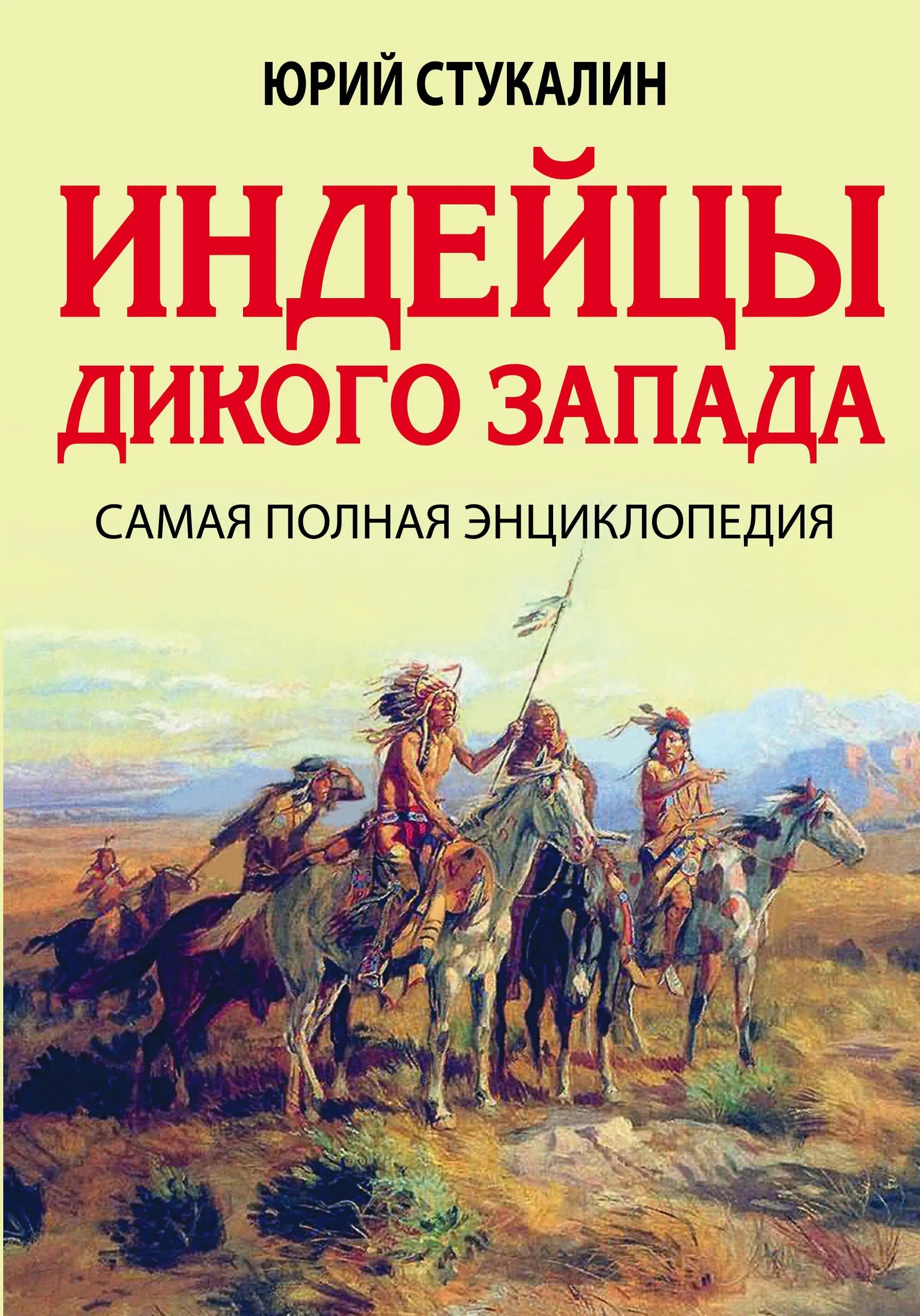 Энциклопедия индейцев дикого Запада Стукалин. Книги про индейцев Художественные. Советские книги про индейцев. Романы про дикий