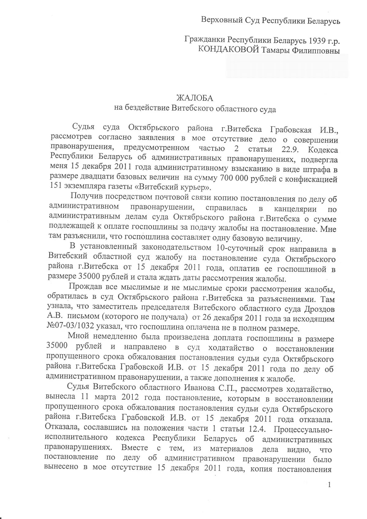 Жалоба председателю вс рф на отказ. Надзорная жалоба по гражданскому делу в Верховный суд образец. Форма надзорной жалобы в Верховный суд РФ. Жалоба в областной суд на судью. Надзорная жалоба пример.