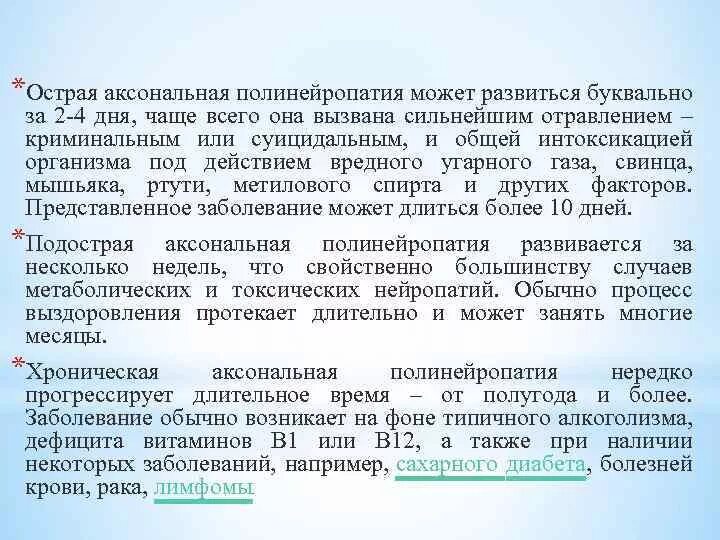 Невропатия аксонального типа. Острая моторная аксональная полинейропатия. Аксональная полинейропатия. Аксональные полинейропатии: причины подострых.