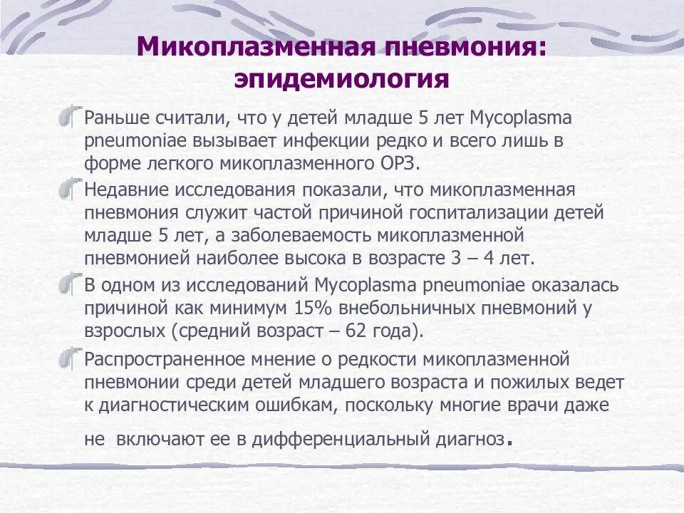 Микоплазменная пневмония эпидемиология. Микоплазменная пневмония у детей. Клинические проявления микоплазменной пневмонии. Микоплазма пневмония у детей.