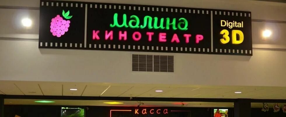 Афиша малина липецк. Кинотеатр малина сеансы на сегодня. Кинотеатр малина сеансы на сегодня. Кинотеатр малина сеансы на сегодня. Тц малина кинотеатр.