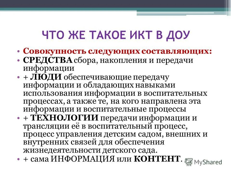 что такое икт в детском саду. икт в садике. икт это совокупность. использование икт в доу. цель использования технологии икт в детском саду.