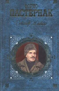 Доктор живаго автор книги
