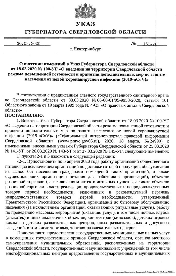 Распоряжения губернатора свердловской. Указ Свердловской области. Указ губернатор Свердловской области 28. Указ президента карантин. Указ губернатора Свердловской.области номер 100.