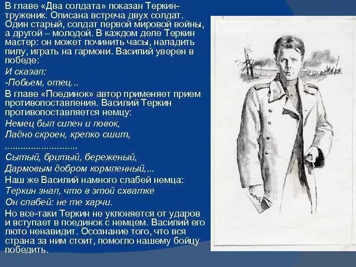 Дайте характеристику действующим лицам главы два солдата. Два солдата Твардовский.