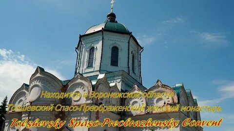 Толшевский монастырь воронежская область