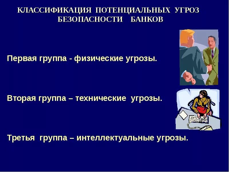 Иб банк. Объекты банковской безопасности. Банковская безопасность реферат. Защиты безопасности банка. Безопасность в банке.