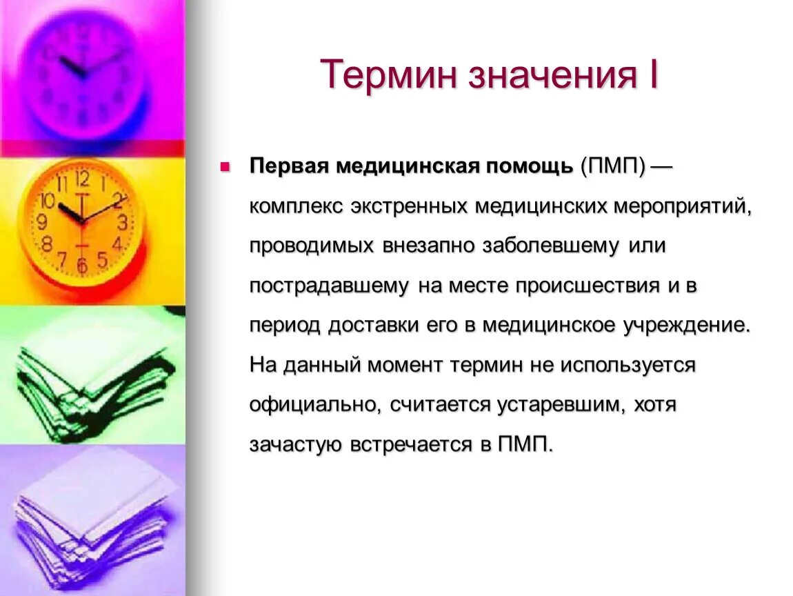 Что означает том 1. Значение первой медицинской помощи. Важность оказания первой помощи. Значимость ПМП. Щначениепеовой помощи.