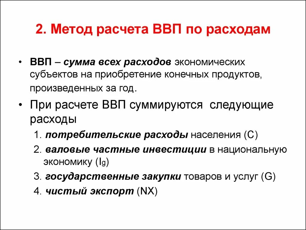 Ввп по расходам. Метод расчета ВВП по расходам. Методы расчета ВВП метод суммирования. Методики подсчета ВВП. ВВП расходным методом.