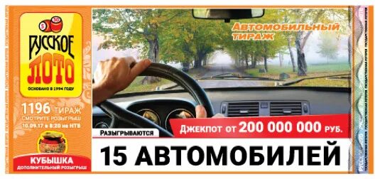 Как разыгрывается кубышка в русском лото. 1196 тираж. русское лото автомобили. розыгрыш кубышка русское лото. кубышка русское лото.