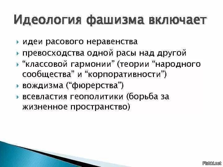 Идеология фашизма. Основные идеи немецкого фашизма. Идеология фашизма в Германии. Идеология фашизма идеи. Фашистские идеи