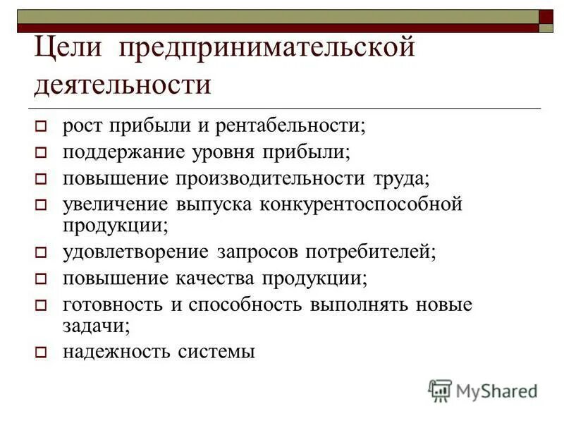 Какова основная цель предпринимательской деятельности?. Цели фирмы предпринимательской деятельности. Основные задачи предпринимательской деятельности. Цели и задачи предпринимательской деятельности.