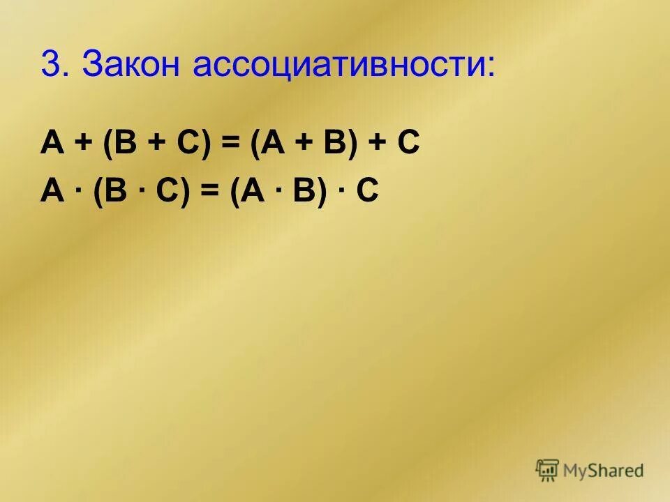 закон ассоциативности это