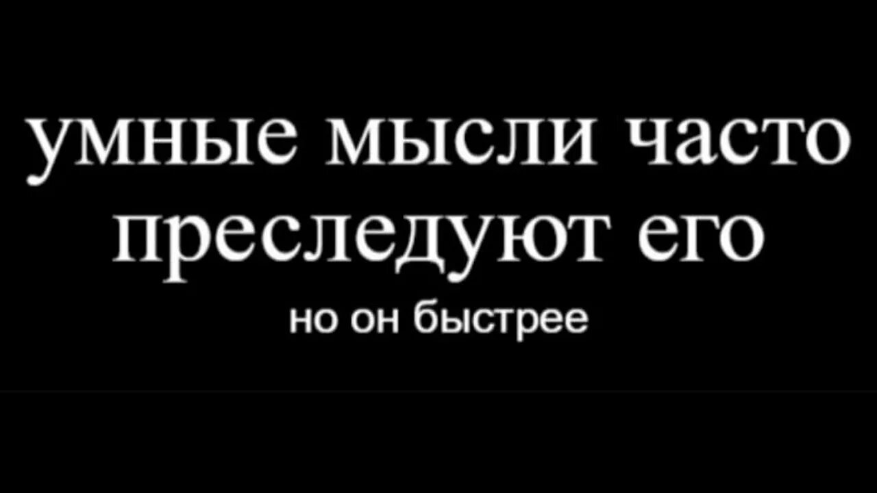 Он был быстрее умные мысли преследовали его. Умные мысли часто преследуют его. умные мысли преследуют его но он быстрее. умные мысли преследовали его. мем умные мысли часто преследуют его.