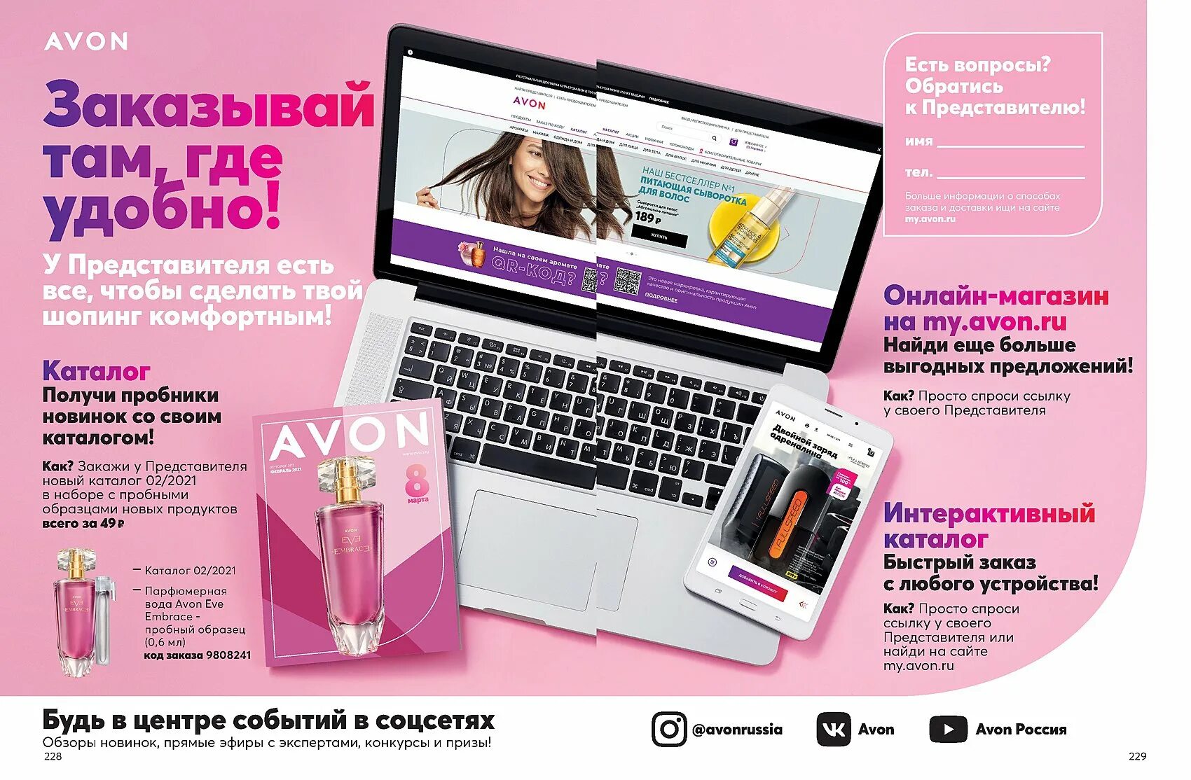 Https www avon. Avon. Каталог для представителей. Avon для представителей. Эйвон реклама.